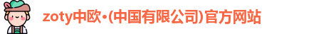 zoty中欧